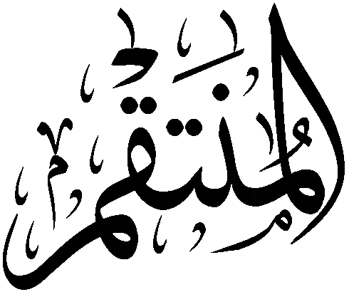 Файл:Al-Muntaqim.png