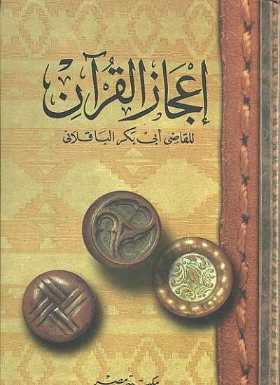 Файл:Ijaz al-Quran al-Baqillani.jpg
