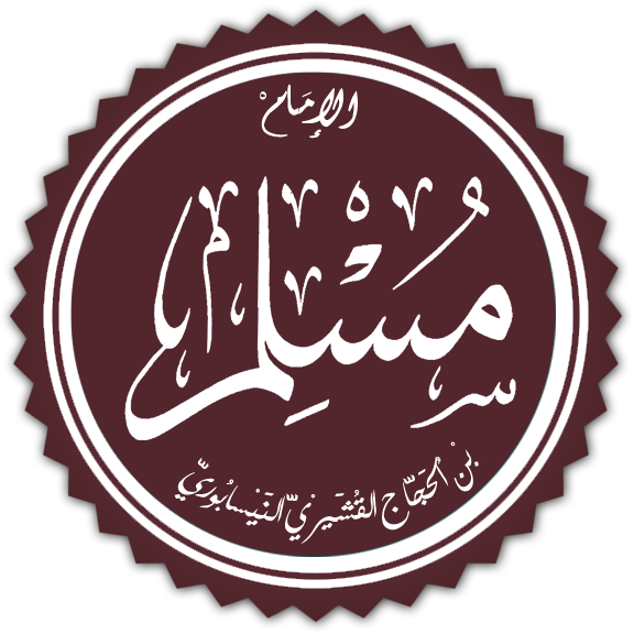 Файл:ImamMuslim1.png