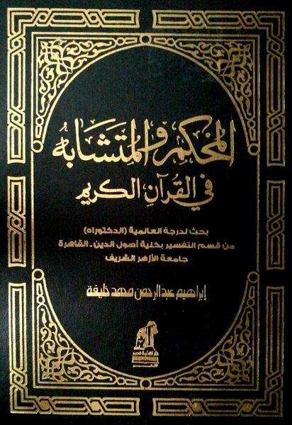 Файл:Al-Muhkam-wa-l-Mutashabih.jpg