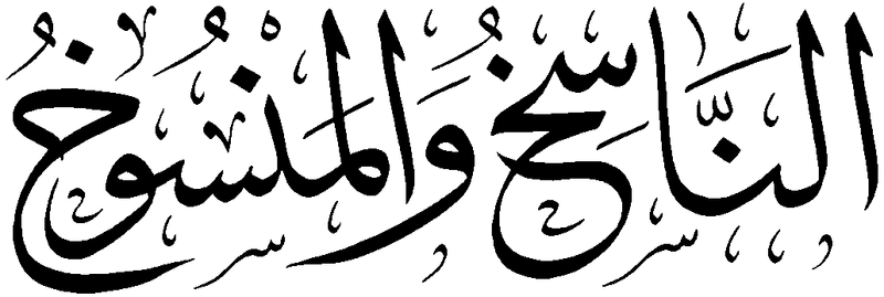 Файл:Al-Nash wa-l-mansukh.png