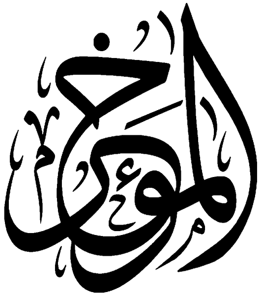 Файл:Al-Muahhir.png
