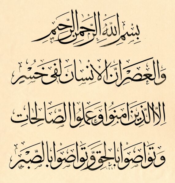 Файл:Al-Asr-sura.jpg