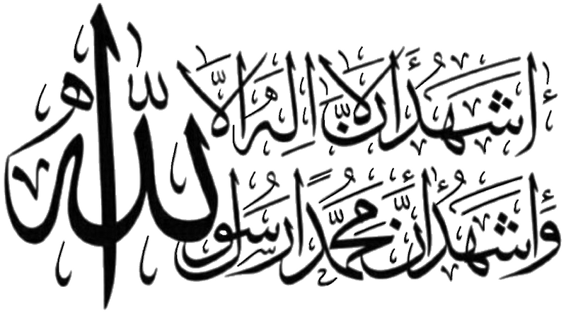 Файл:الشهادة.png