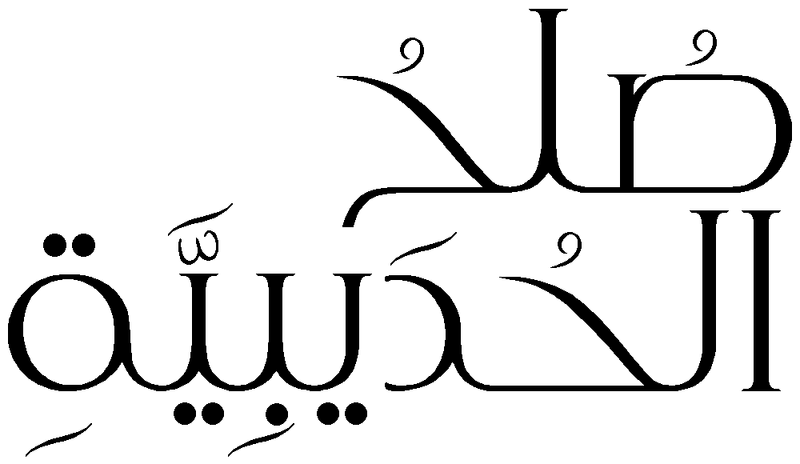 Файл:Sulh Hadaybiyya.png