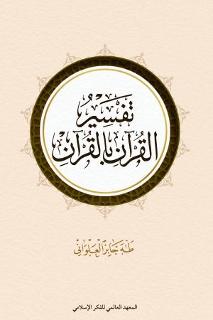 Tafsir-al-Alwani.jpg
