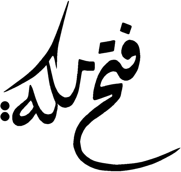 Файл:Fath-Makka.png