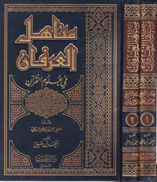 Файл:Manahil al-Irfan.jpg