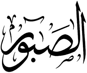 Al-Sabur.png