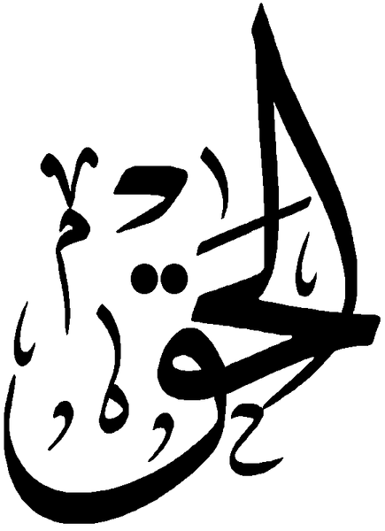 Файл:Al-Haqq.png