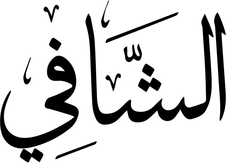 Файл:Al-Shafi.png