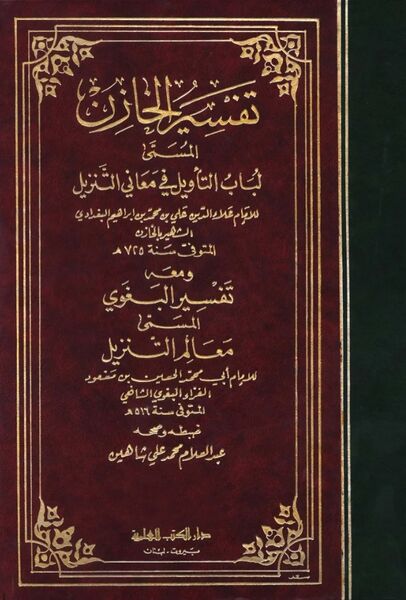 Файл:Tafsir-al-Khazin.jpg