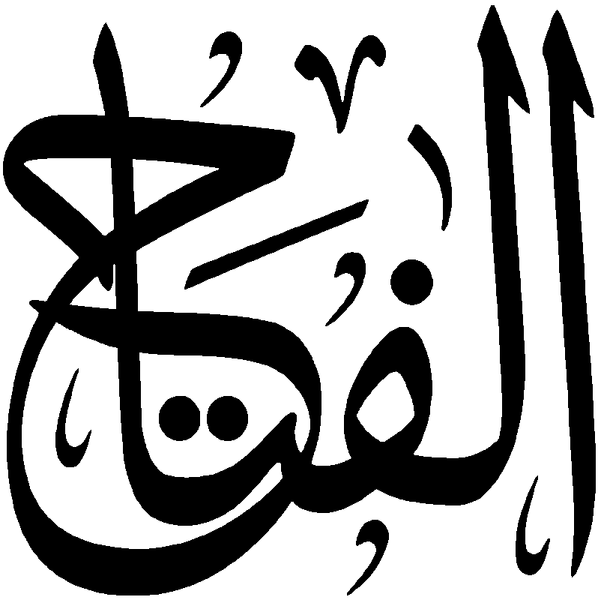 Файл:Al-Fattah.png