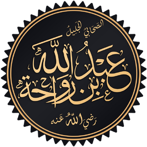 Abdullah ibn Rawaha.png