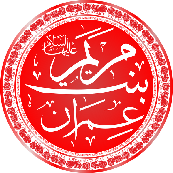 Файл:Name of Maryam Bint Imran.png