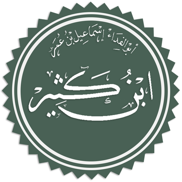 Файл:Ibn-Kathir.png